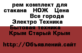 Hamilton Beach HBB 908 - CE (рем.комплект для стакана.) НОЖ › Цена ­ 2 000 - Все города Электро-Техника » Бытовая техника   . Крым,Старый Крым